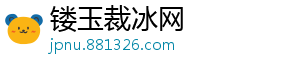 镂玉裁冰网